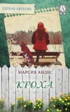 Кроха или «Мне так жаль, что я неудачник» (СИ) - Андес Марсия "Angel-of-Death"