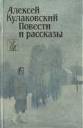 Повести и рассказы - Кулаковский Алексей Николаевич