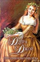 Сегодня или никогда - Дэйра Джой