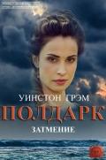 Затмение (ЛП) - Грэхем (Грэм) Уинстон