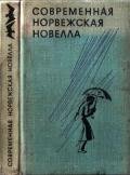 Современная норвежская новелла - Борген Юхан