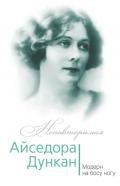 Айседора Дункан. Модерн на босу ногу - Андреева Юлия