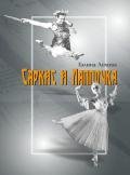 Саркис и Лаппочка - Лохова Галина