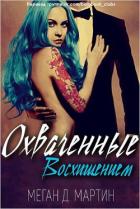 Охваченные Восхищением (ЛП) - Мартин Меган Д.