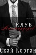 Клуб Миллиардеров. Часть 3 (ЛП) - Корган Скай
