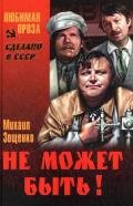 Не может быть! (сборник) - Зощенко Михаил Михайлович