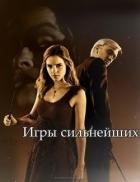 Игры сильнейших (СИ) - "Jane F."