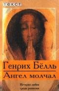 Ангел молчал - Бёлль Генрих