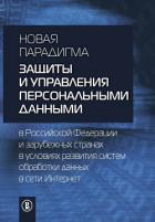 Новая парадигма защиты и управления персональными данными в Российской Федерации и зарубежных страна - Коллектив авторов