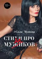 Стихи про мужиков - Монова Сола