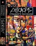 Антология странного рассказа - Коллектив авторов