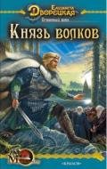 Как огонь от огня - Дворецкая Елизавета Алексеевна