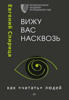 Вижу вас насквозь. Как «читать» людей - Спирица Евгений