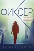 Фиксер - Барнс Дженнифер Линн