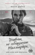 Дневник по соблазнению Миллиардера, или Клон для олигарха - Рыбка Настя