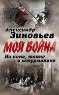 На коне, танке и штурмовике. Записки воина-философа - Зиновьев Александр