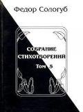Том 5. Война. Земля родная. Алый мак. Фимиамы - Сологуб Федор Кузьмич "Тетерников"