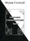 Том 1. Книги стихов - Сологуб Федор Кузьмич "Тетерников"