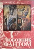 Любовник-Фантом (сборник) - Ле Фаню Джозеф Шеридан