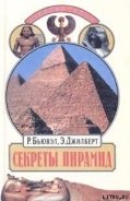 Секреты пирамид (Тайна Ориона) - Бьювэл Роберт
