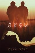 Лисы (ЛП) - Флит Суки