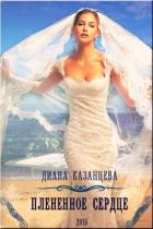 Плененное сердце (СИ) - Казанцева Диана
