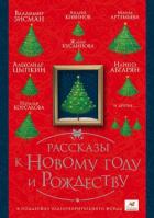 Рассказы к Новому году и Рождеству - Абгарян Наринэ Юрьевна