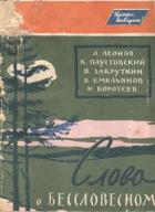 Слово о бессловесном - Емельянов Б