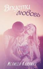 «Впусти любовь» (ЛП) - Коллинз Мелисса