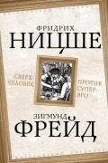 Сверхчеловек против супер-эго (сборник) - Фрейд Зигмунд