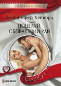 Поцелуй, обещающий рай - Хейворд Дженнифер