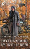 Несгибаемый. Враг почти не виден - Калбазов (Калбанов) Константин Георгиевич