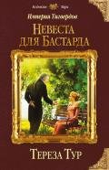 Империя Тигвердов. Невеста для бастарда - Тур Тереза