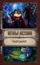 Чаромир - Косухина Наталья Викторовна