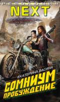 Сомниум. Пробуждение (СИ) - Васина Екатерина