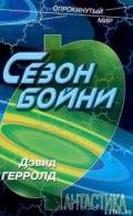 Сезон бойни - Герролд Дэвид