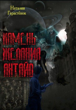 Камень Желания Антайо (СИ) - Герастёнок Наталия Сергеевна