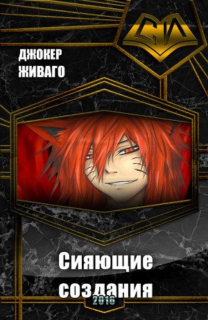Сияющие создания (СИ) - "Джокер Живаго"