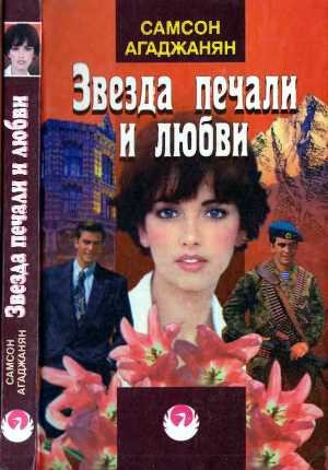 Звезда печали и любви - Агаджанян Самсон