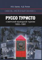Сквозь «железный занавес». Руссо туристо: советский выездной туризм. 1955-1991 - Орлов Игорь