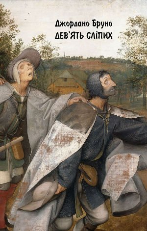 Читать книгу Дев'ять сліпих, автор Бруно Джордано Дев'ять сліпих - Бруно Джордано