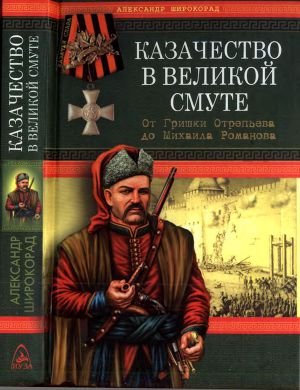 Казачество в Великой Смуте От Гришки Отрепьева до Михаила Романова - Широкорад Александр Борисович