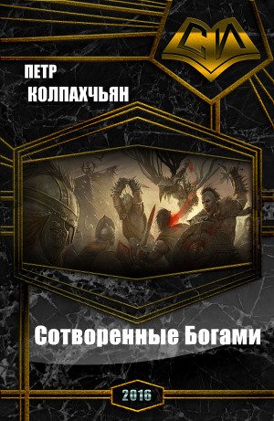 Сотворенные Богами (СИ) - Колпахчьян Петр Артурович