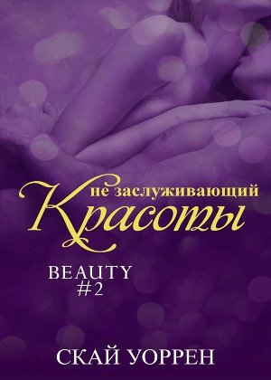 Не заслуживающий красоты (ЛП) - Уоррен Скай