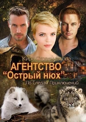 Агентство острый нюх - Стрельникова Kирa
