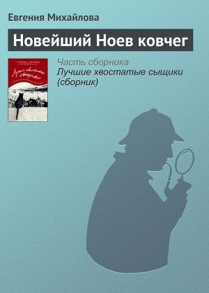 Новейший Ноев ковчег - Михайлова Евгения