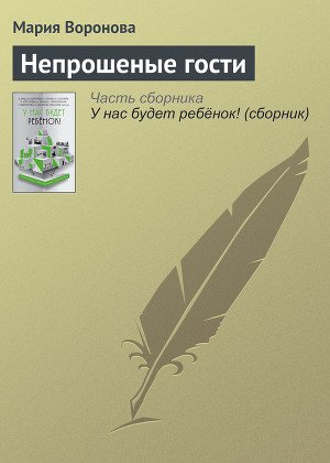 Непрошеные гости - Воронова Мария