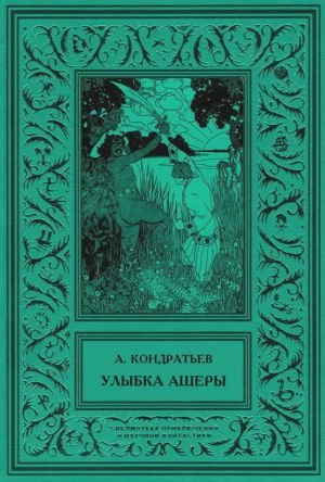 Улыбка Ашеры Избранные рассказы. Том 2 - Кондратьев Александр Алексеевич