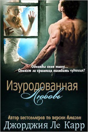 Изуродованная любовь (ЛП) - Ле Карр Джорджия