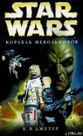 Корабль невольников - Джетер К. В.